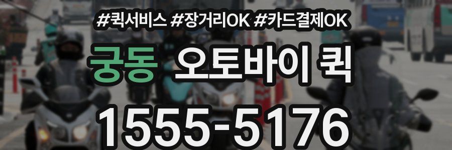 궁동 오토바이 퀵