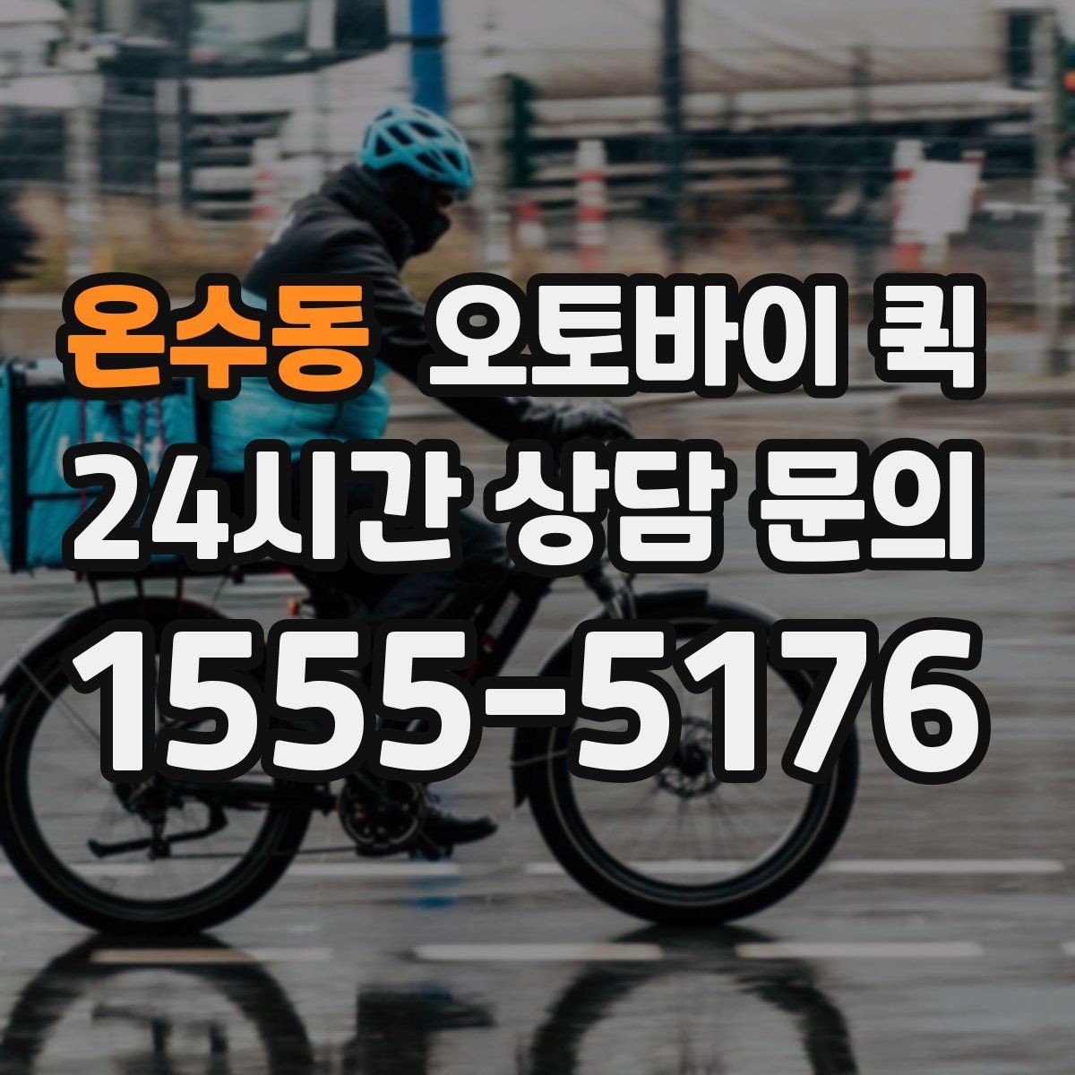 온수동 오토바이 퀵 기사 배정은 어떤 방식으로 이뤄질까