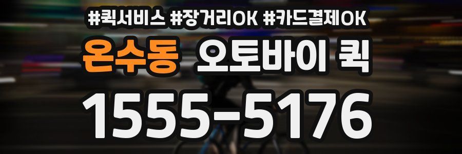 온수동 오토바이 퀵