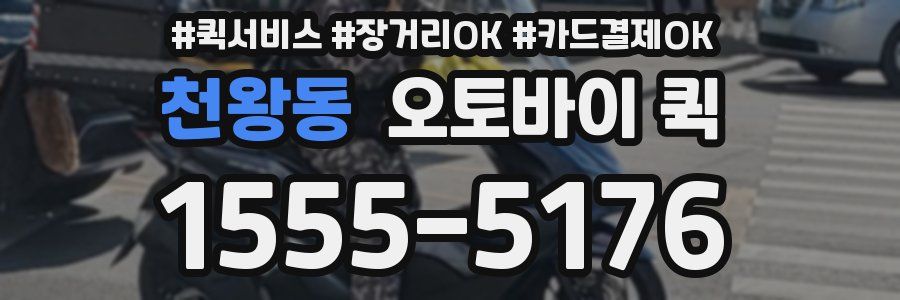 천왕동 오토바이 퀵