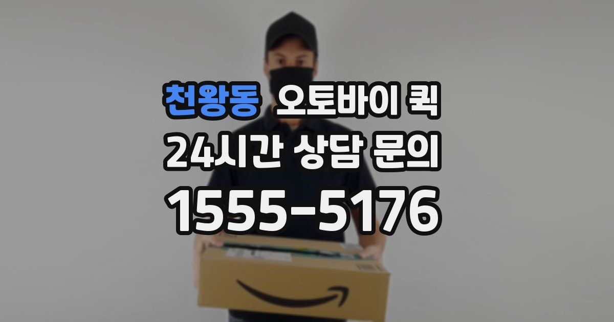 천왕동 오토바이 퀵