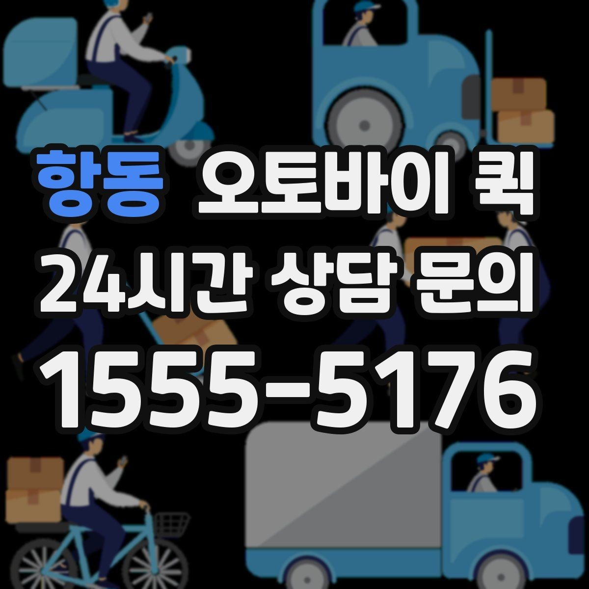 항동 오토바이 퀵 주문 전 연락해야 할 정보