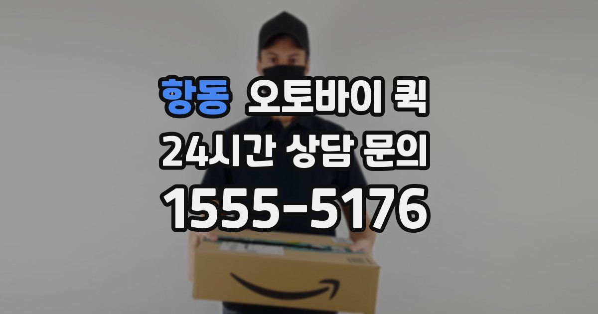 항동 오토바이 퀵