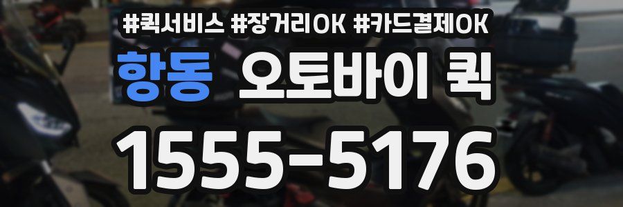 항동 오토바이 퀵