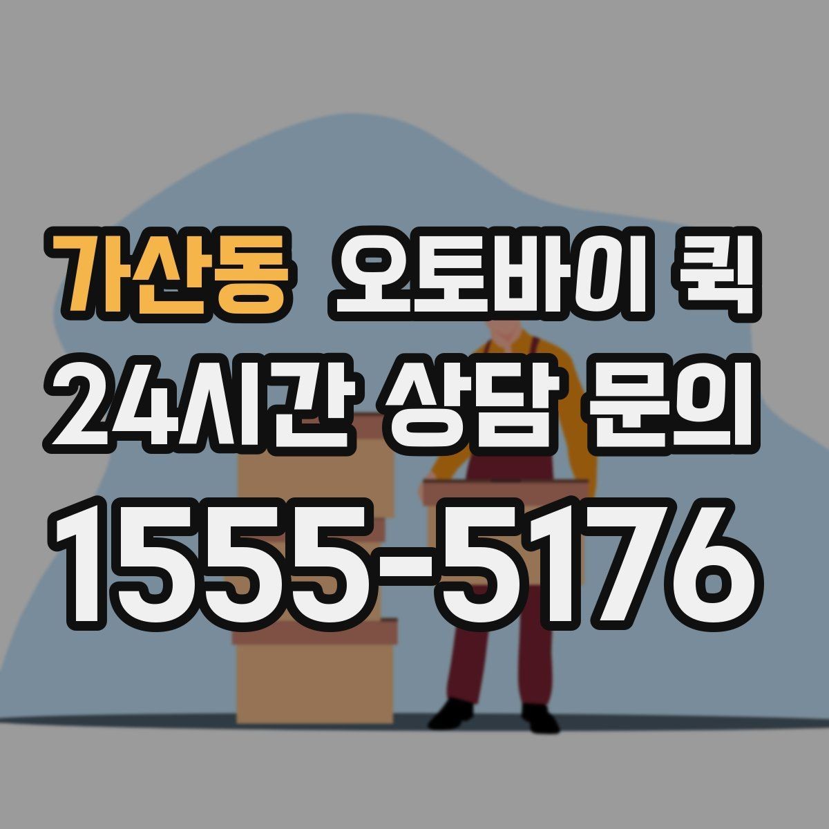 가산동 오토바이 퀵 빠른 배달이 필요한 날의 기준