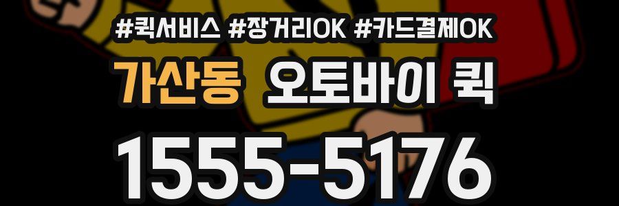 가산동 오토바이 퀵