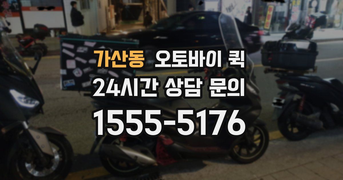 가산동 오토바이 퀵