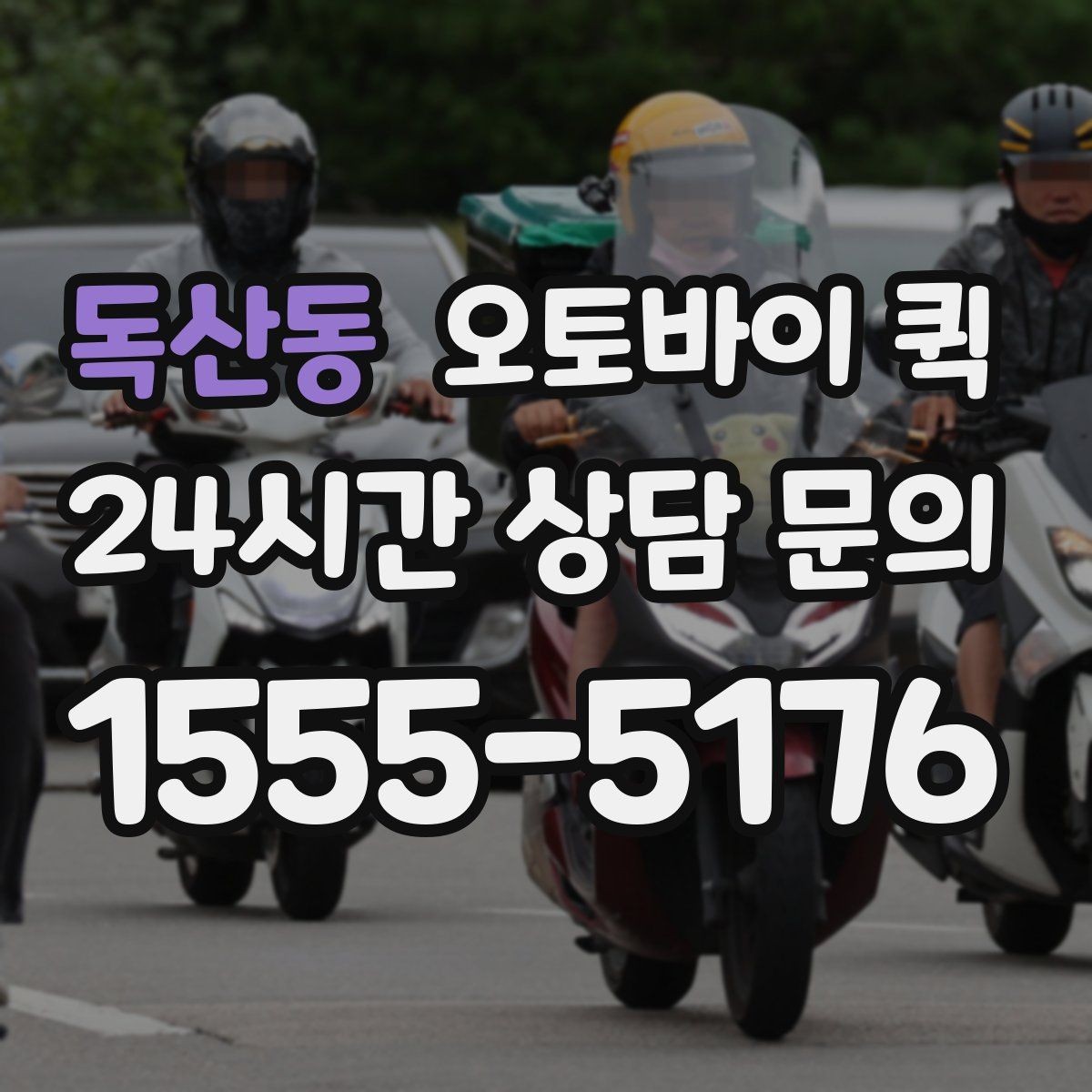 독산동 오토바이 퀵 실제 이용 과정과 준비 포인트