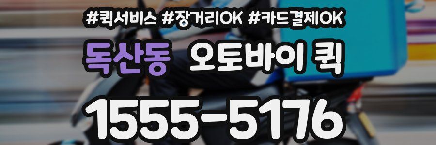 독산동 오토바이 퀵