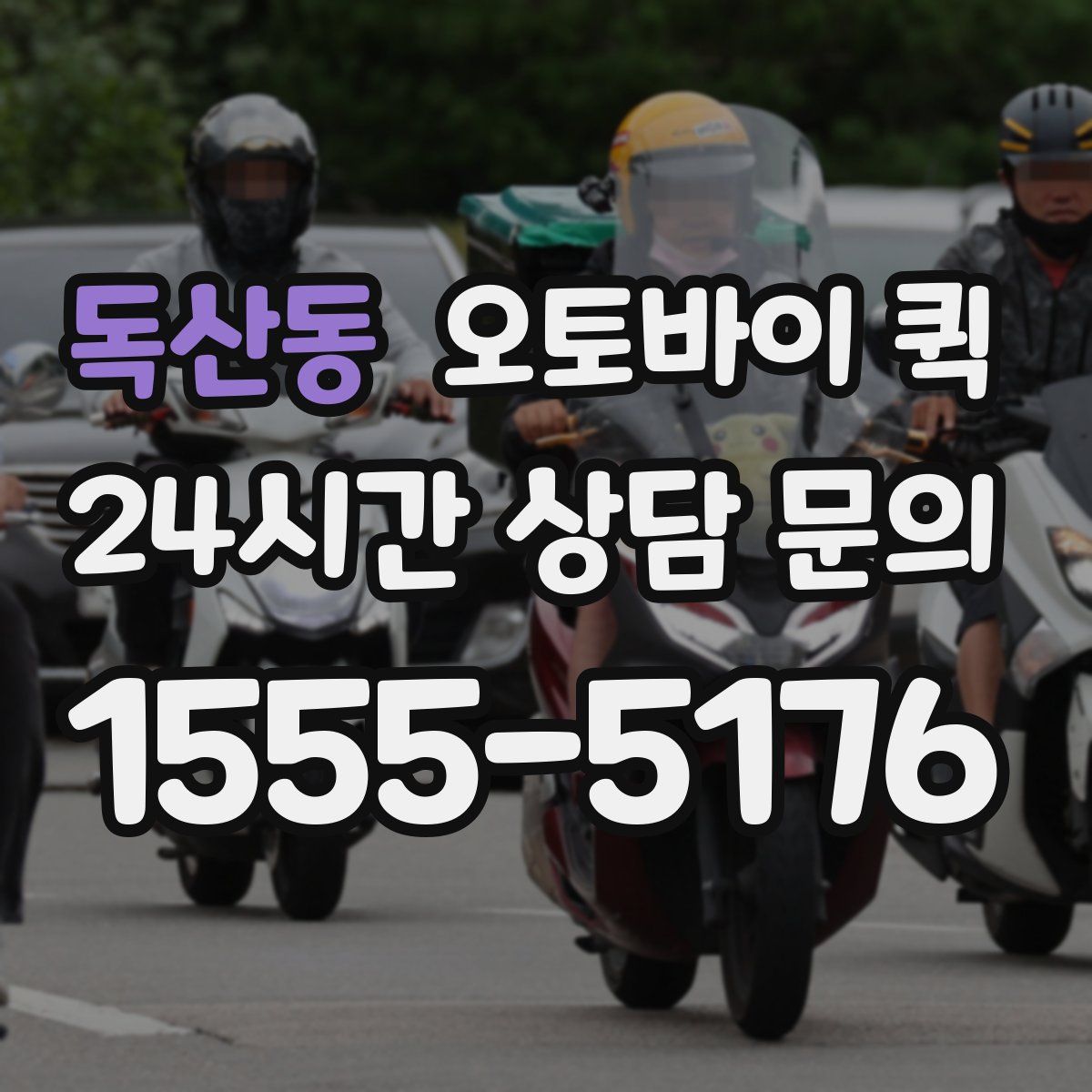 독산동 오토바이 퀵