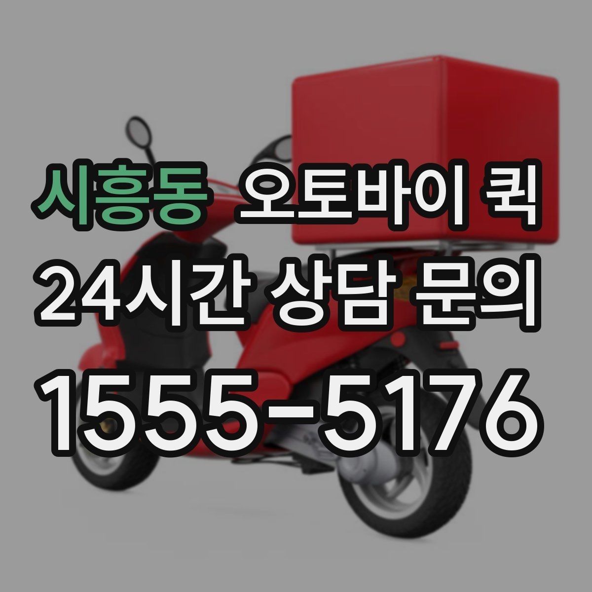 시흥동 오토바이 퀵 현장 접수 때 자주 생기는 질문