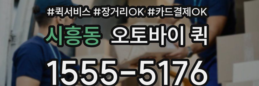 시흥동 오토바이 퀵