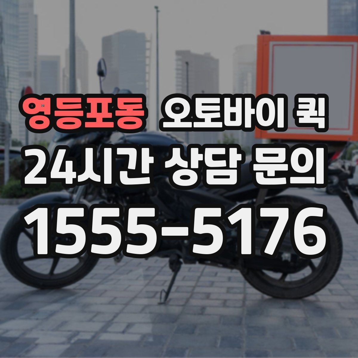 영등포동 오토바이 퀵 접수부터 배차까지의 흐름