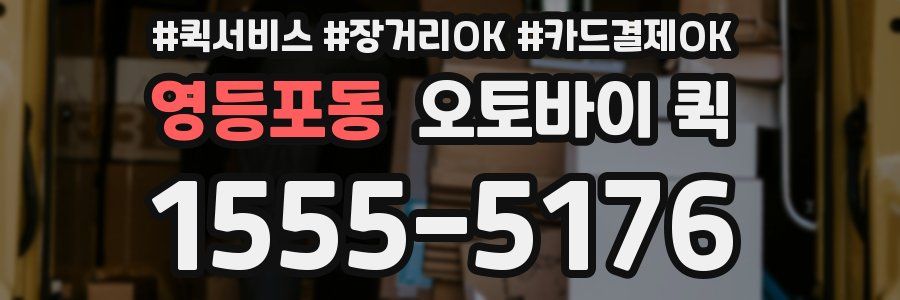 영등포동 오토바이 퀵
