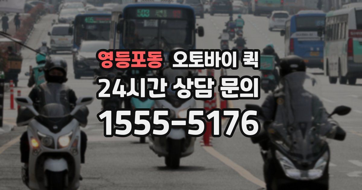영등포동 오토바이 퀵