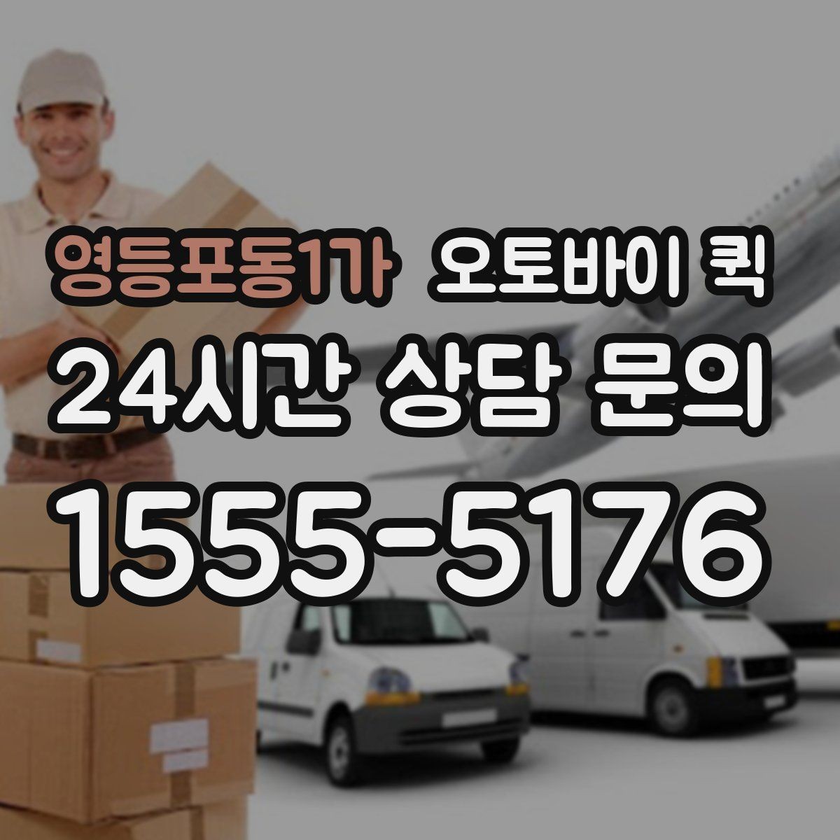 영등포동1가 오토바이 퀵 소규모 사업장에서 활용하는 방법