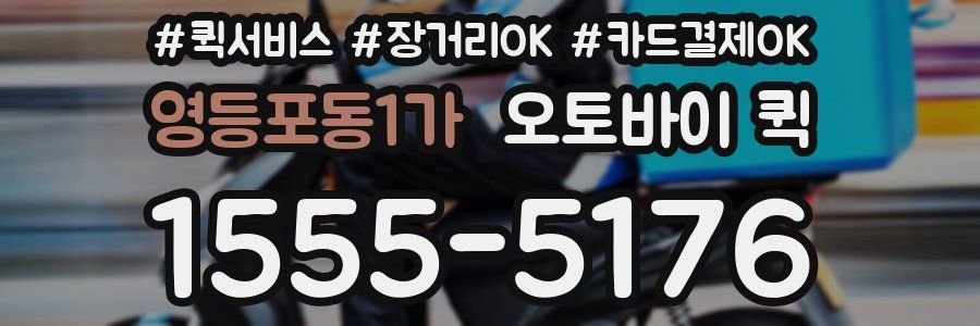 영등포동1가 오토바이 퀵