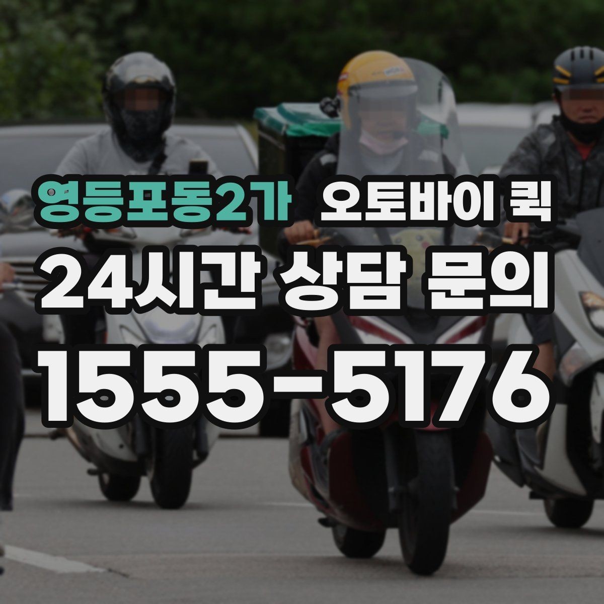 영등포동2가 오토바이 퀵 지역 커버리지 확인하는 법