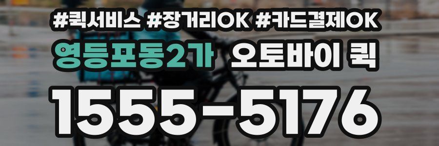 영등포동2가 오토바이 퀵
