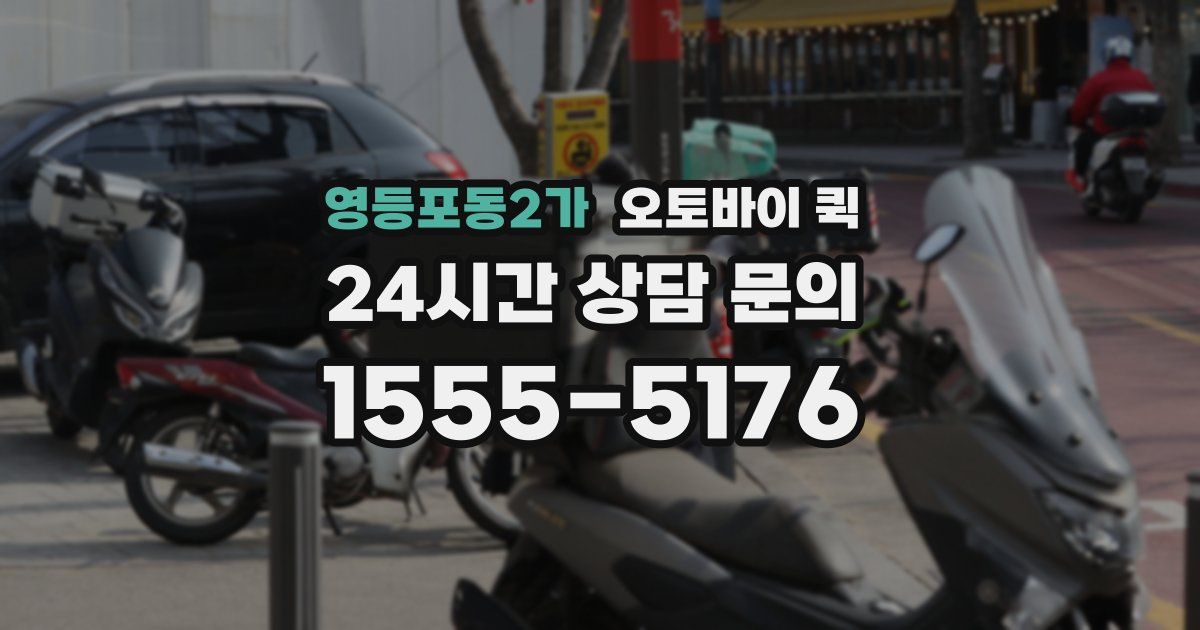영등포동2가 오토바이 퀵