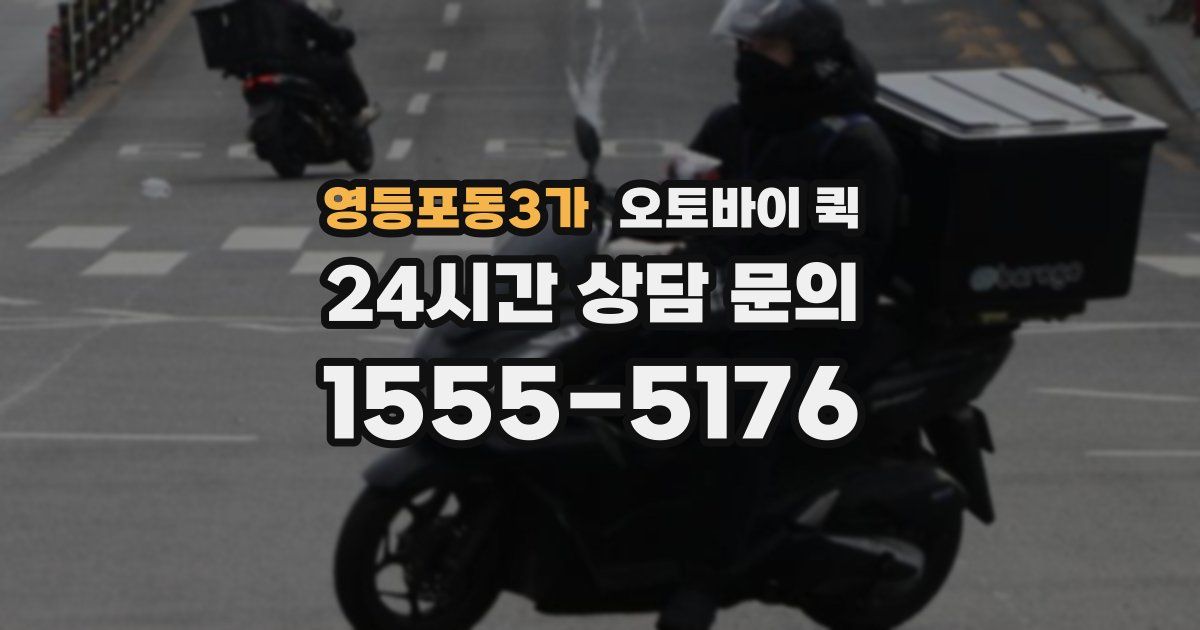 영등포동3가 오토바이 퀵