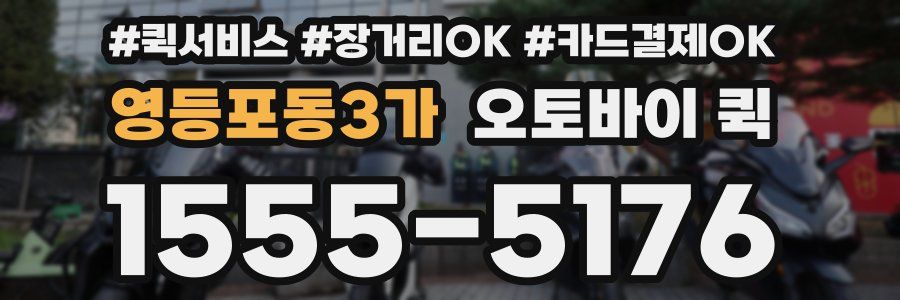 영등포동3가 오토바이 퀵