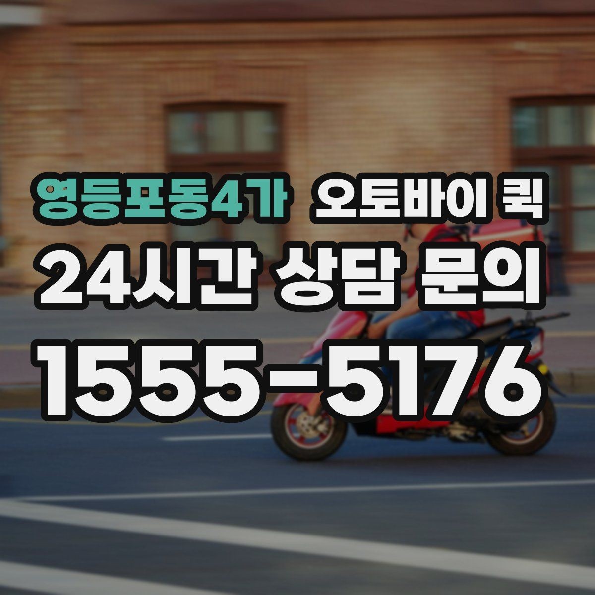 영등포동4가 오토바이 퀵 요금은 무엇으로 달라질까