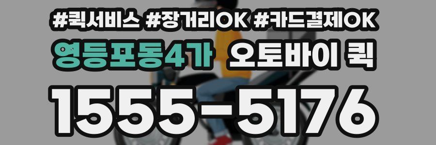 영등포동4가 오토바이 퀵