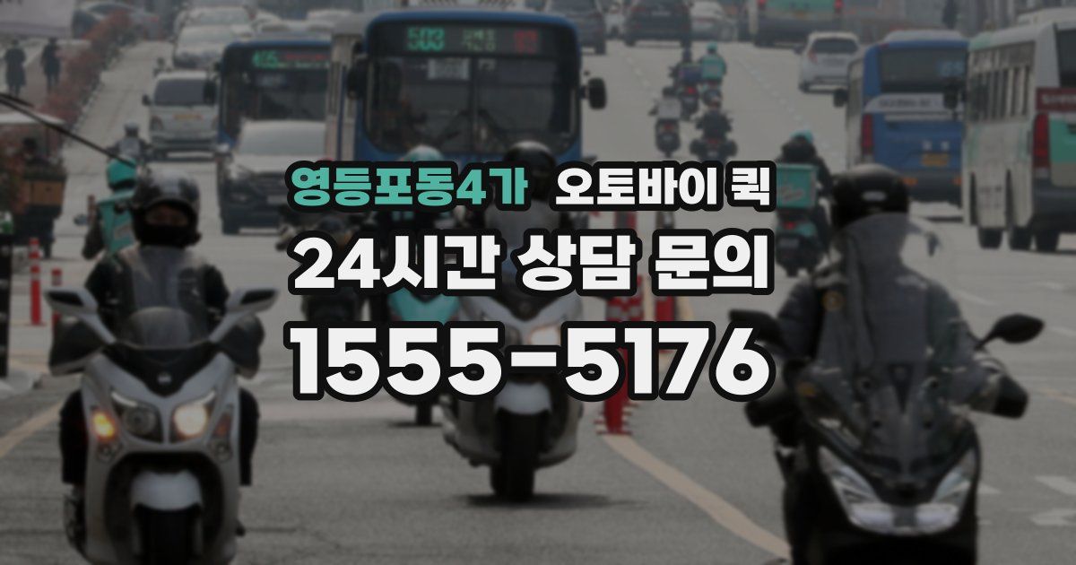 영등포동4가 오토바이 퀵