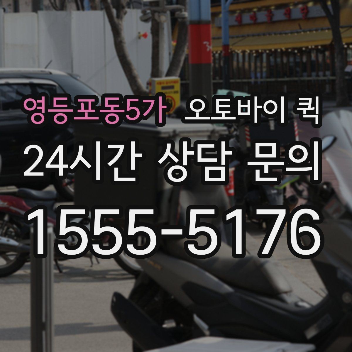 영등포동5가 오토바이 퀵 물품 종류별 이용 가능성