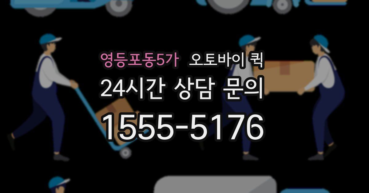영등포동5가 오토바이 퀵