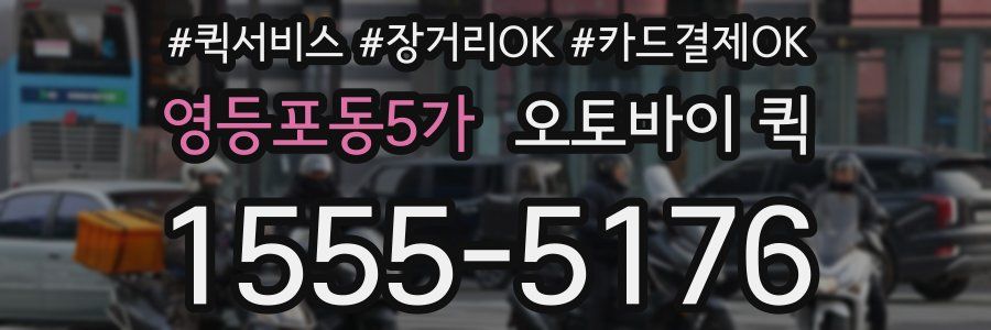 영등포동5가 오토바이 퀵