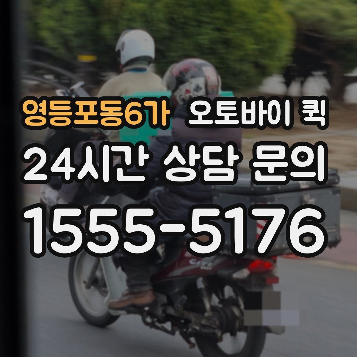 영등포동6가 오토바이 퀵 배달 완료까지 걸리는 평균 흐름