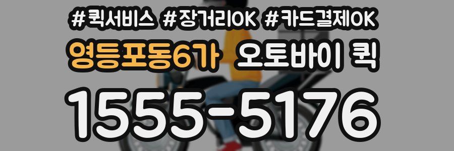 영등포동6가 오토바이 퀵