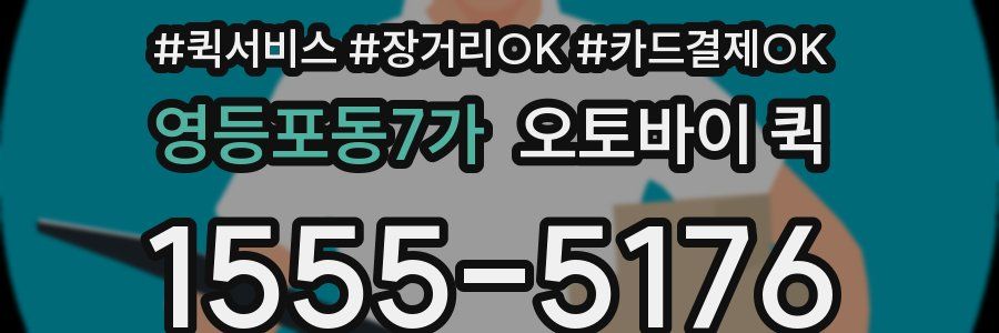 영등포동7가 오토바이 퀵