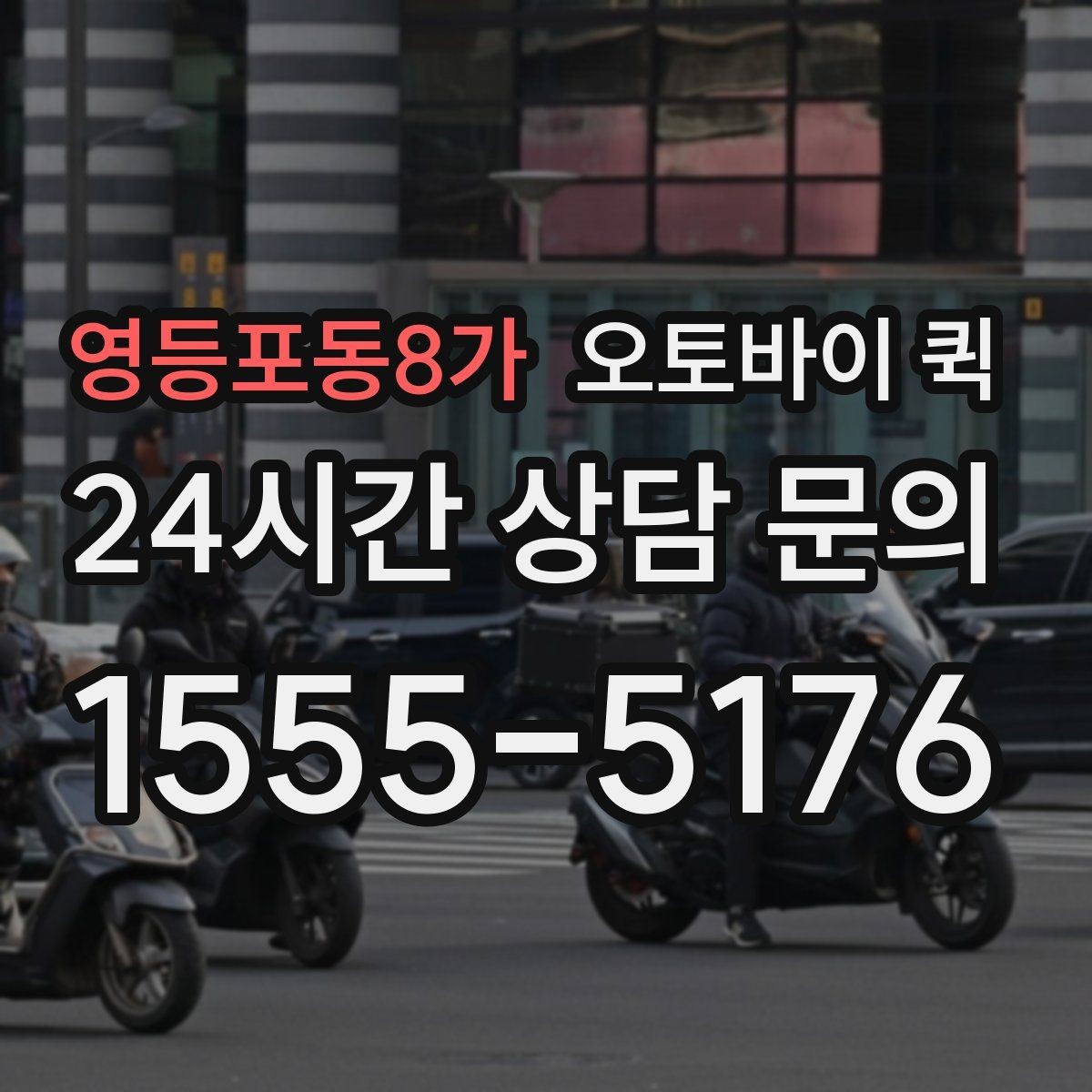 영등포동8가 오토바이 퀵 배달 가능 품목과 제한 품목