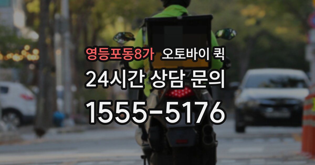 영등포동8가 오토바이 퀵