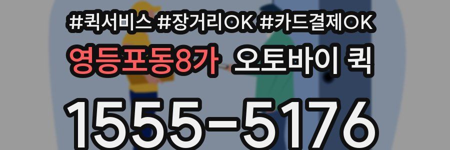 영등포동8가 오토바이 퀵