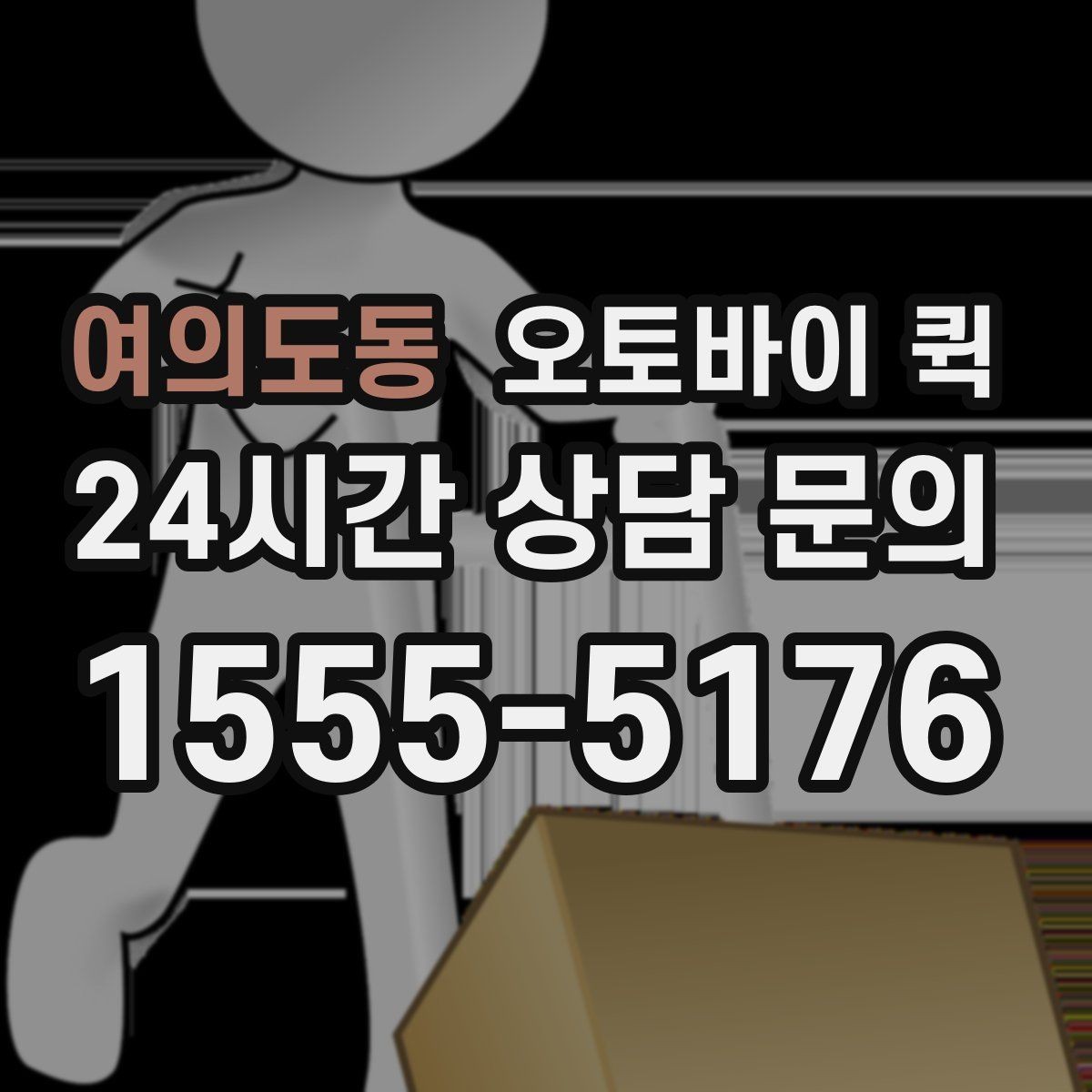 여의도동 오토바이 퀵 안전한 포장을 위한 체크포인트