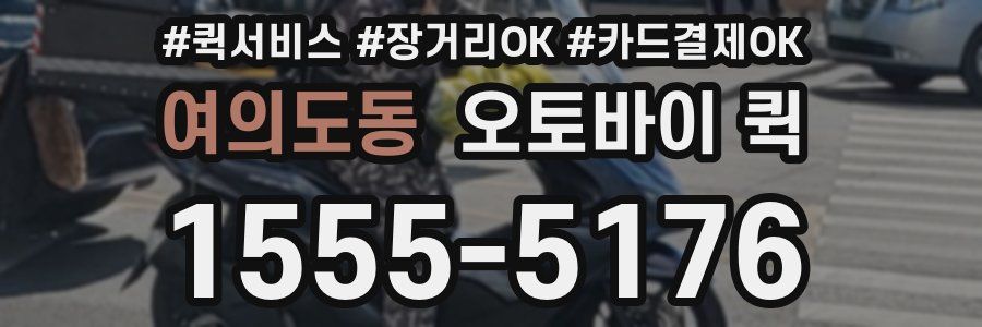 여의도동 오토바이 퀵