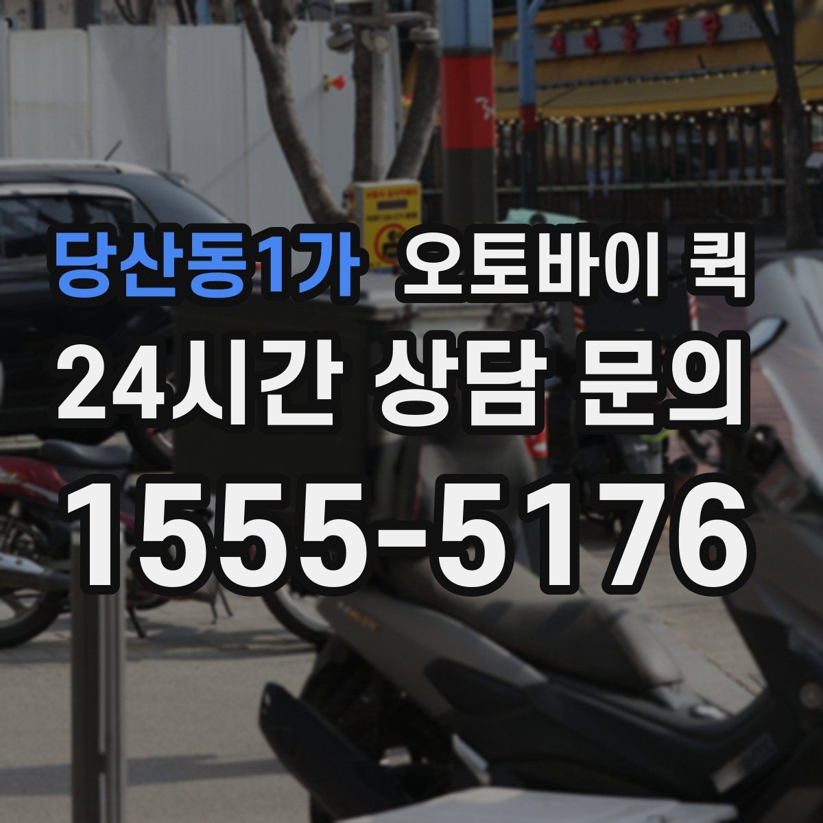 당산동1가 오토바이 퀵 기사와 소통할 때 필요한 정보