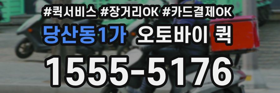 당산동1가 오토바이 퀵