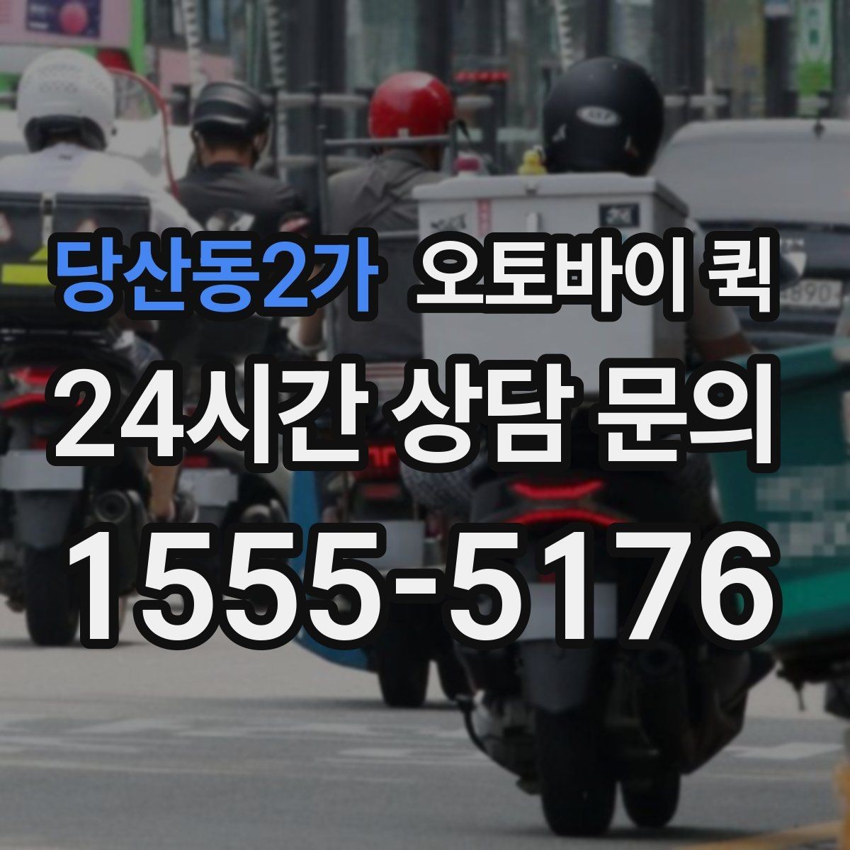 당산동2가 오토바이 퀵 빠른 회수와 재배송이 필요한 경우