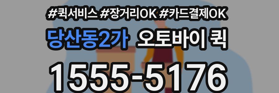 당산동2가 오토바이 퀵