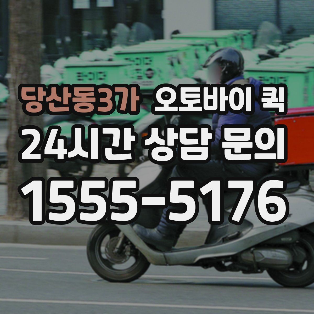 당산동3가 오토바이 퀵 접수부터 배차까지의 흐름