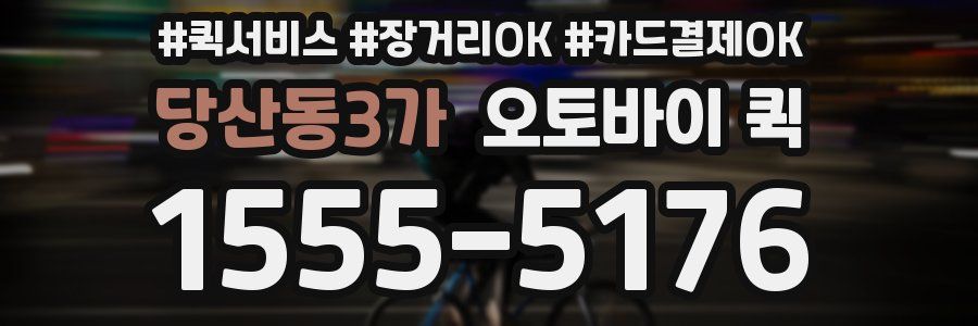 당산동3가 오토바이 퀵