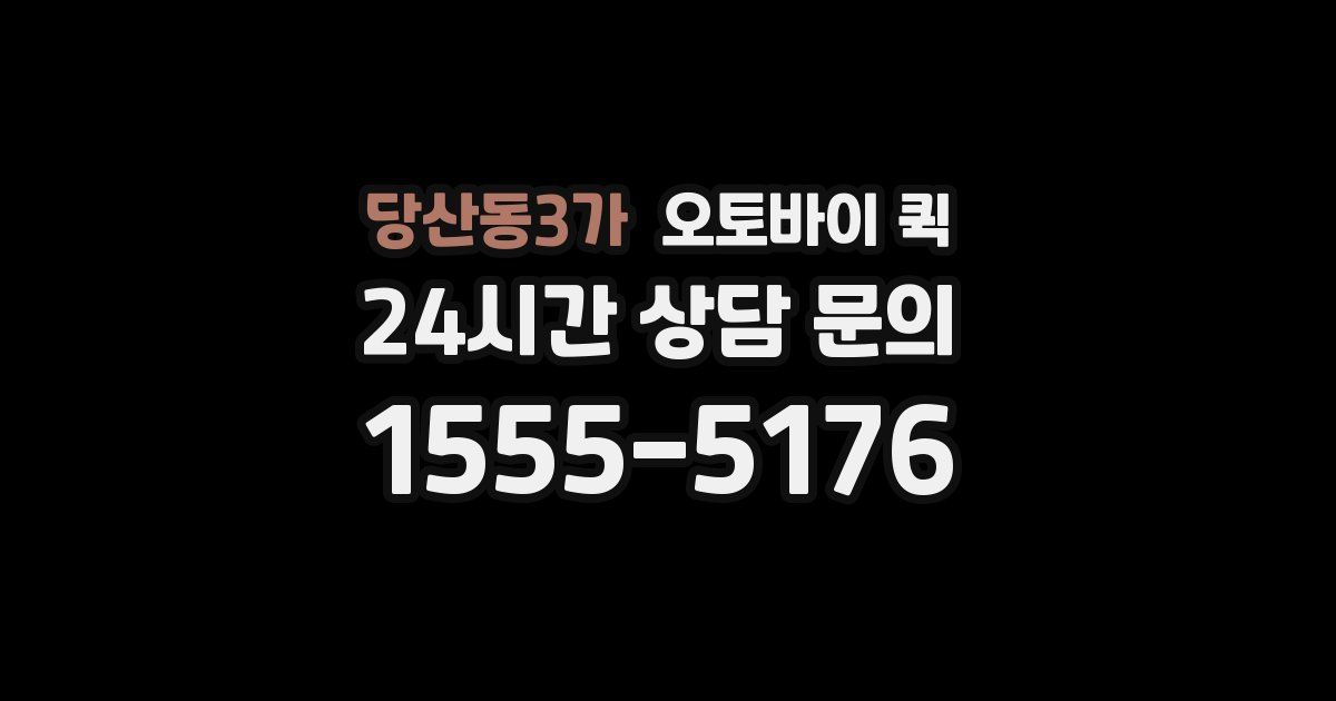 당산동3가 오토바이 퀵