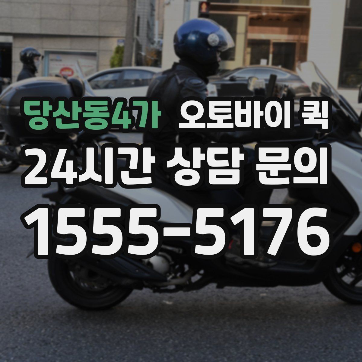 당산동4가 오토바이 퀵 배송 요청이 몰릴 때 참고사항