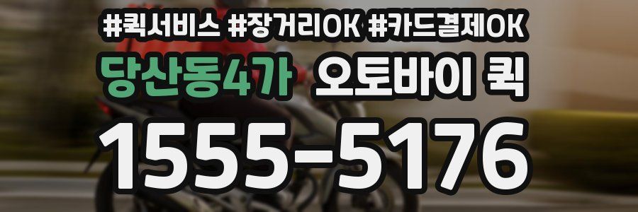 당산동4가 오토바이 퀵
