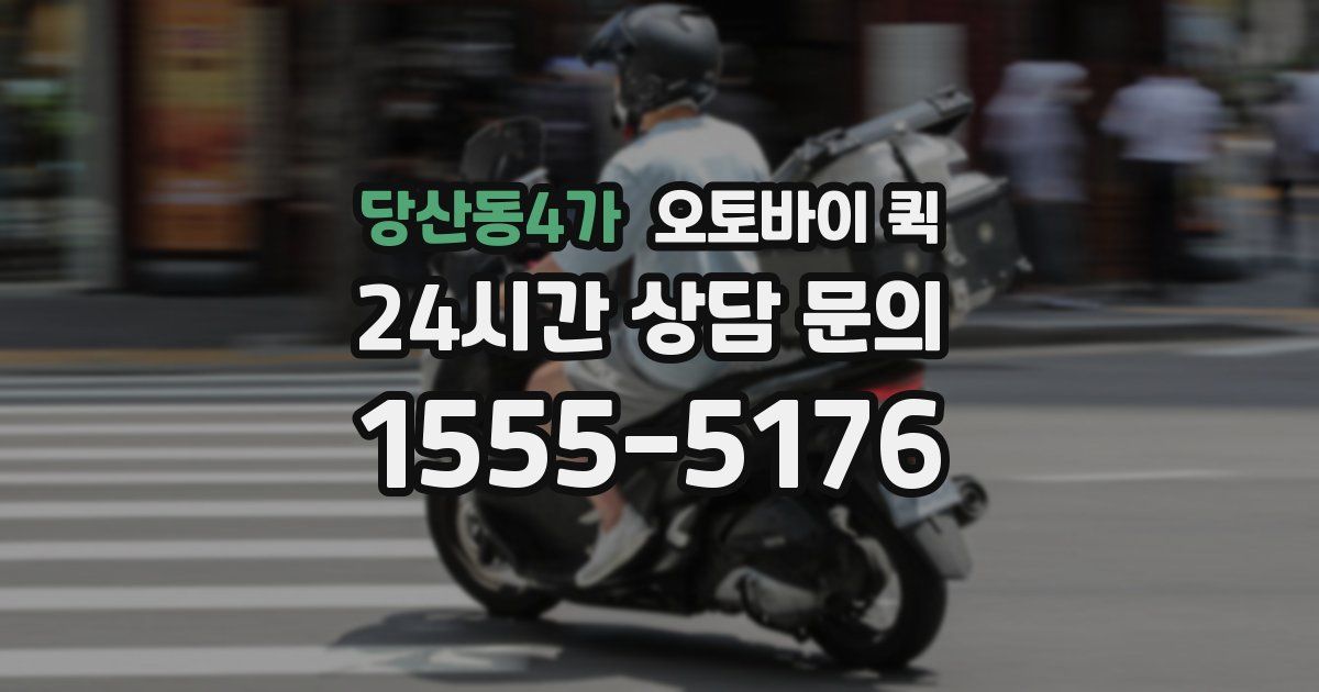 당산동4가 오토바이 퀵